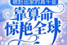 小说《被赶出家的真千金，靠算命惊艳全球》在线章节阅读-豌豆文学