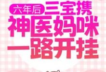 六年后，三宝携神医妈咪一路开挂秦慕烟战司宸，六年后，三宝携神医妈咪一路开挂最新章节-豌豆文学