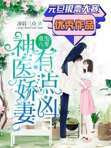 重生八零：神医娇妻，有点凶小说，重生八零：神医娇妻，有点凶最新章节