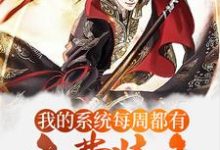 免费阅读陈兵秀儿为主角的小说，玄幻：我的系统每周都有免费装备在线看-豌豆文学