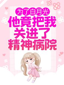 慕雅霍祁寒为主角的小说好看吗？免费读为了白月光，他竟把我关进了精神病院