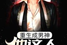 林逸的故事在哪本书里？免费阅读重生成男神，他这人就是听劝-豌豆文学