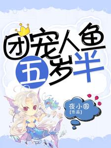 鱼乔乔虞墨彻楚明璨洛云夜是哪本书的主角？寻找团宠人鱼五岁半免费阅读