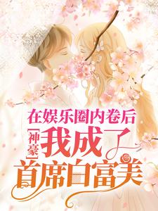 神豪：在娱乐圈内卷后，我成了首席白富美免费阅读，神豪：在娱乐圈内卷后，我成了首席白富美章节目录