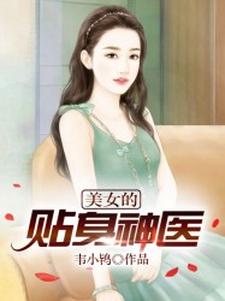 美女的贴身神医免费阅读，美女的贴身神医章节目录