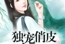 哪里可以免费读到沐玲欣肖鲭然柳卓航的完整故事？寻找独宠俏皮小萌妻-豌豆文学