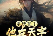 系统在手，他在天牢躺着睡觉 江昊姬洛瑶，系统在手，他在天牢躺着睡觉小说免费阅读-豌豆文学