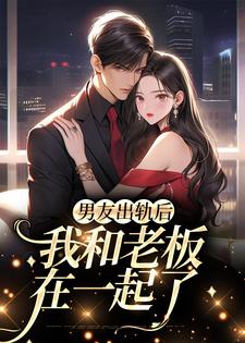 男女主人公苏安夏霍之淮小说男友出轨后，我和老板在一起了章节免费阅读