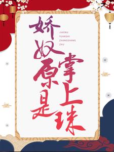 娇奴原是掌上珠章节免费在线阅读，玉如颜穆凌之完结版