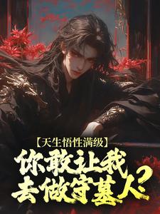 主角王鹏玄羽化小说天生悟性满级，你敢让我去做守墓人？免费阅读