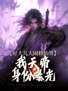 王平安小说《好大儿大闹修仙界，我天帝身份曝光》在线阅读