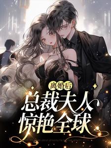 完结版《离婚后，总裁夫人惊艳全球》章节目录在线阅读