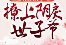 《重生虐渣：撩上阴戾世子爷》小说章节在线试读，《重生虐渣：撩上阴戾世子爷》最新章节目录-豌豆文学