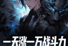 完结版《一天涨一万战斗力，敢跟我单挑吗？》章节阅读-豌豆文学