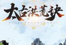 主角叶辰姬凝霜楚宣夕颜小说完结版在线阅读，太古洪荒诀免费看-豌豆文学
