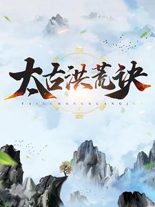 主角叶辰姬凝霜楚宣夕颜小说完结版在线阅读，太古洪荒诀免费看
