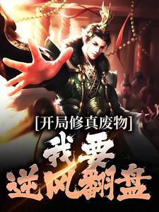 《开局修真废物，我要逆风翻盘》全集免费在线阅读（秦天）