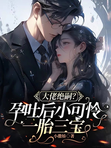 大佬绝嗣？孕吐后小可怜一胎三宝黎棠棠陆迟聿小说免费阅读
