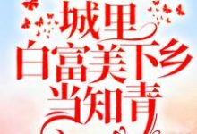 男女主人公书秦瑶谢贺章小说重回十八岁：城里白富美下乡当知青章节免费阅读-豌豆文学