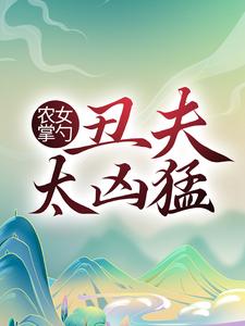哪里能找到农女掌勺：丑夫太凶猛小说的全部章节？
