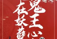 重生:她在妖孽鬼王心尖野炸了小说全文阅读需要付费吗?寻找免费资源-豌豆文学