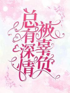 主角司御，姜尤小说完结版在线阅读，总有深情被辜负免费看