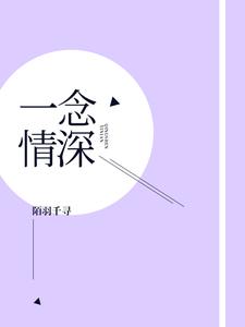 顾念厉博深顾曼贞为主角的小说好看吗？免费读一念情深