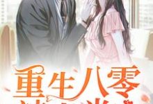小说《重生八零：辣妻当家》章节阅读-豌豆文学