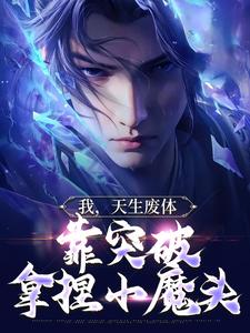 我，天生废体，靠突破拿捏小魔头主角苏凡苏魔王小说完结版章节在线阅读