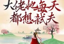 娇养病弱反派后，大佬她每天都想弑夫小说有没有完整的免费版本在线阅读？-豌豆文学