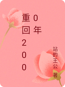 《重回2000年》小说大结局免费试读 张晓燕李唯小说