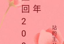 哪里能找到重回2000年小说的全部章节？-豌豆文学