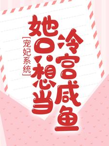 宠妃系统：她只想当冷宫咸鱼小说最新更新在哪里？免费在线看