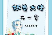 完整版的妖界大佬在七零小说在哪里可以免费读到?-豌豆文学