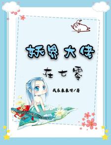 完整版的妖界大佬在七零小说在哪里可以免费读到？