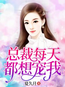 夏久月慕景深苏沫的故事在哪本书里？免费阅读总裁每天都想宠我
