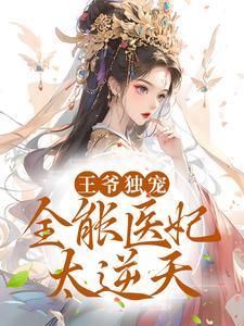 小说《王爷独宠：全能医妃太逆天》章节阅读