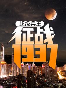 超级兵王：征战1937小说，超级兵王：征战1937章节在线阅读