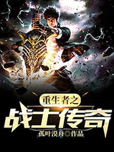 重生者之战士传奇免费阅读，重生者之战士传奇章节在线阅读