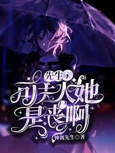 先生，可夫人她是丧尸啊！楚锦斯小说在线章节免费阅读