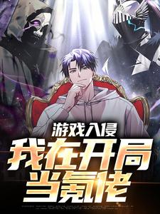 小说《游戏入侵：我在开局当氪佬》在线章节阅读