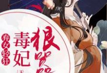 云沫芊夜轩魅云彩的小说在哪里看?免费在线阅读弃女轻狂:毒妃狠嚣张-豌豆文学