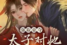 主角叫宁若雨萧凛夜小说强取豪夺:太子对她欲罢不能章节免费阅读-豌豆文学