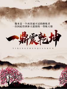 一鼎震乾坤这本小说怎么样？免费在线阅读试试