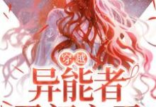 已完结小说《穿越：异能者勇闯六零》最新章节-豌豆文学