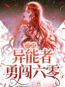 已完结小说《穿越：异能者勇闯六零》最新章节