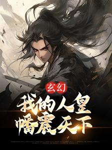 黎九为主角的小说玄幻：我的人皇幡震天下在线阅读