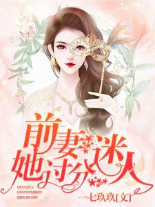 沈司思陆时年为主角的小说前妻，她过分迷人！在线阅读