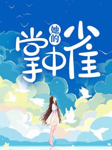 白迎傅庭深为主角的小说好看吗？求他的掌中雀免费试读