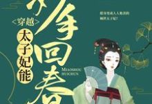 主人公江紫烟南宫昊小说穿越：太子妃能妙手回春在线章节阅读-豌豆文学